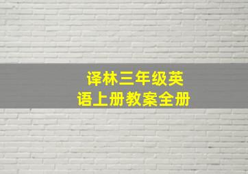 译林三年级英语上册教案全册