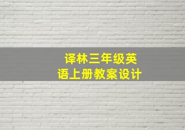 译林三年级英语上册教案设计