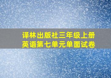 译林出版社三年级上册英语第七单元单面试卷