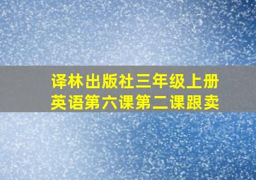 译林出版社三年级上册英语第六课第二课跟卖