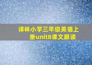 译林小学三年级英语上册unit8课文跟读