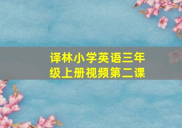 译林小学英语三年级上册视频第二课