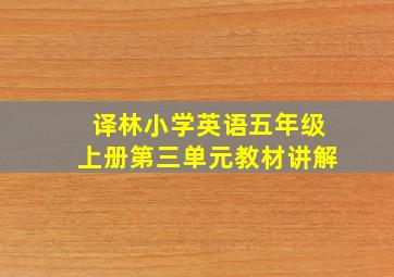 译林小学英语五年级上册第三单元教材讲解