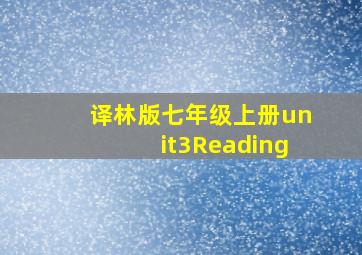 译林版七年级上册unit3Reading