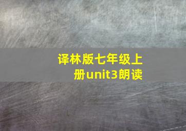 译林版七年级上册unit3朗读