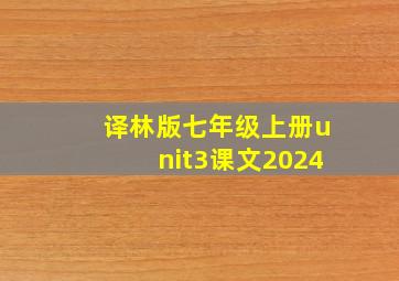 译林版七年级上册unit3课文2024