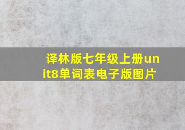 译林版七年级上册unit8单词表电子版图片