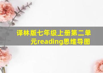 译林版七年级上册第二单元reading思维导图