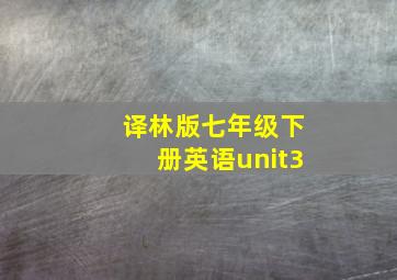 译林版七年级下册英语unit3