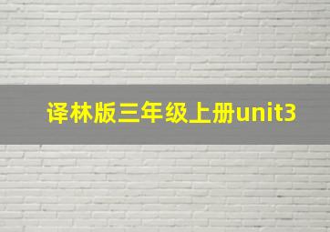 译林版三年级上册unit3