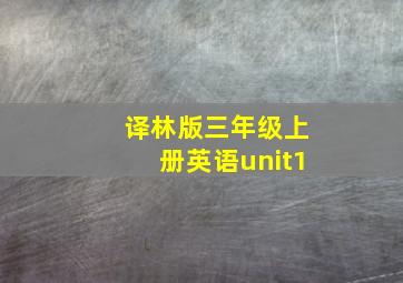 译林版三年级上册英语unit1