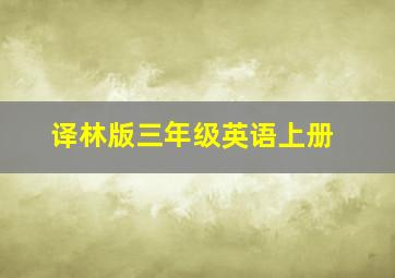 译林版三年级英语上册