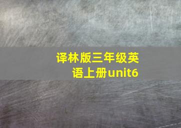 译林版三年级英语上册unit6