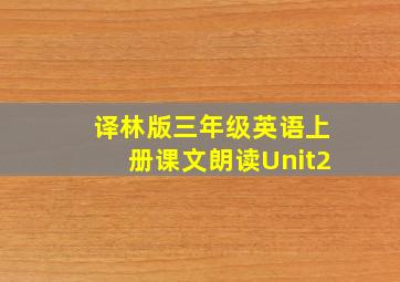 译林版三年级英语上册课文朗读Unit2