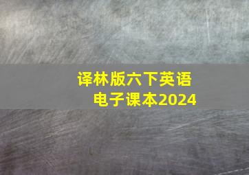 译林版六下英语电子课本2024