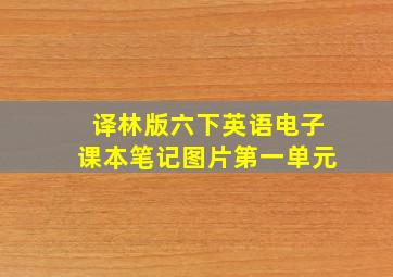 译林版六下英语电子课本笔记图片第一单元