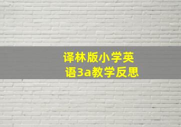 译林版小学英语3a教学反思