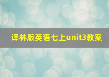 译林版英语七上unit3教案