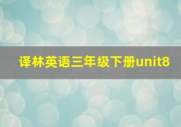 译林英语三年级下册unit8