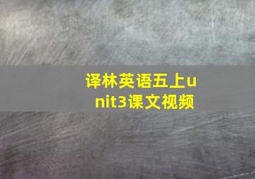 译林英语五上unit3课文视频