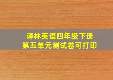 译林英语四年级下册第五单元测试卷可打印