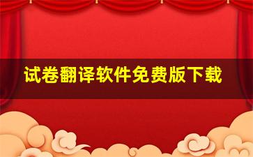 试卷翻译软件免费版下载