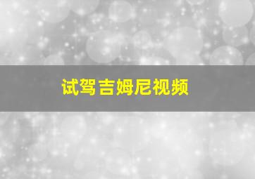 试驾吉姆尼视频