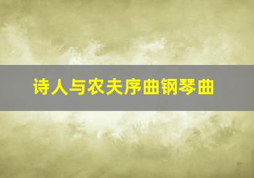 诗人与农夫序曲钢琴曲