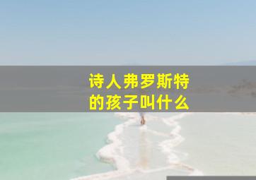 诗人弗罗斯特的孩子叫什么