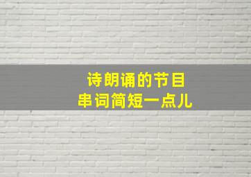 诗朗诵的节目串词简短一点儿