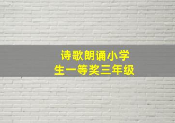 诗歌朗诵小学生一等奖三年级