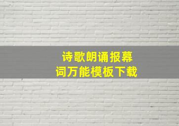 诗歌朗诵报幕词万能模板下载