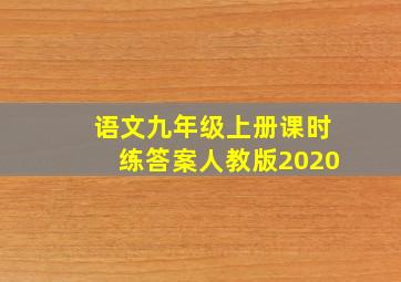 语文九年级上册课时练答案人教版2020