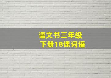 语文书三年级下册18课词语