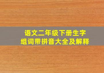 语文二年级下册生字组词带拼音大全及解释