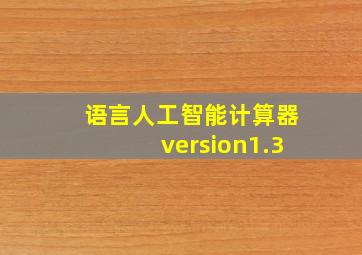 语言人工智能计算器version1.3