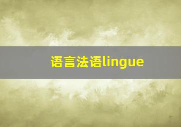 语言法语lingue