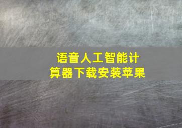 语音人工智能计算器下载安装苹果