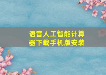 语音人工智能计算器下载手机版安装