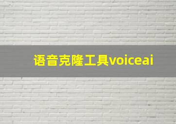 语音克隆工具voiceai