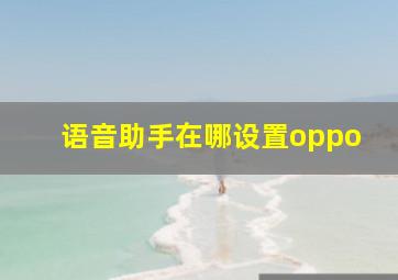 语音助手在哪设置oppo