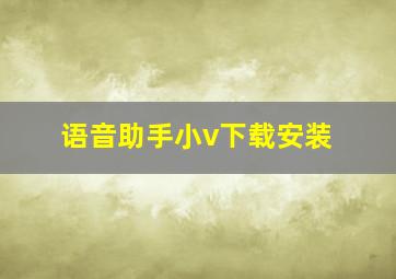 语音助手小v下载安装