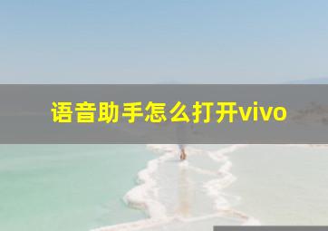 语音助手怎么打开vivo