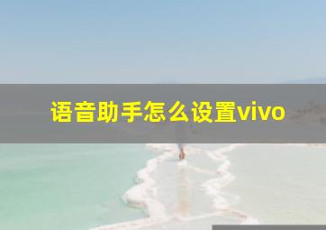 语音助手怎么设置vivo