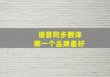 语音同步翻译哪一个品牌最好