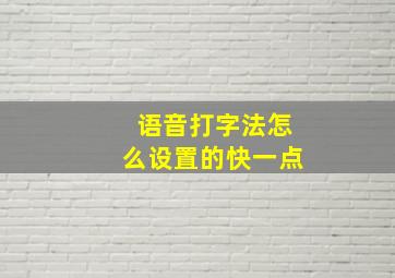 语音打字法怎么设置的快一点