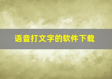 语音打文字的软件下载