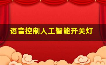 语音控制人工智能开关灯