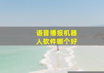 语音播报机器人软件哪个好