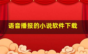 语音播报的小说软件下载